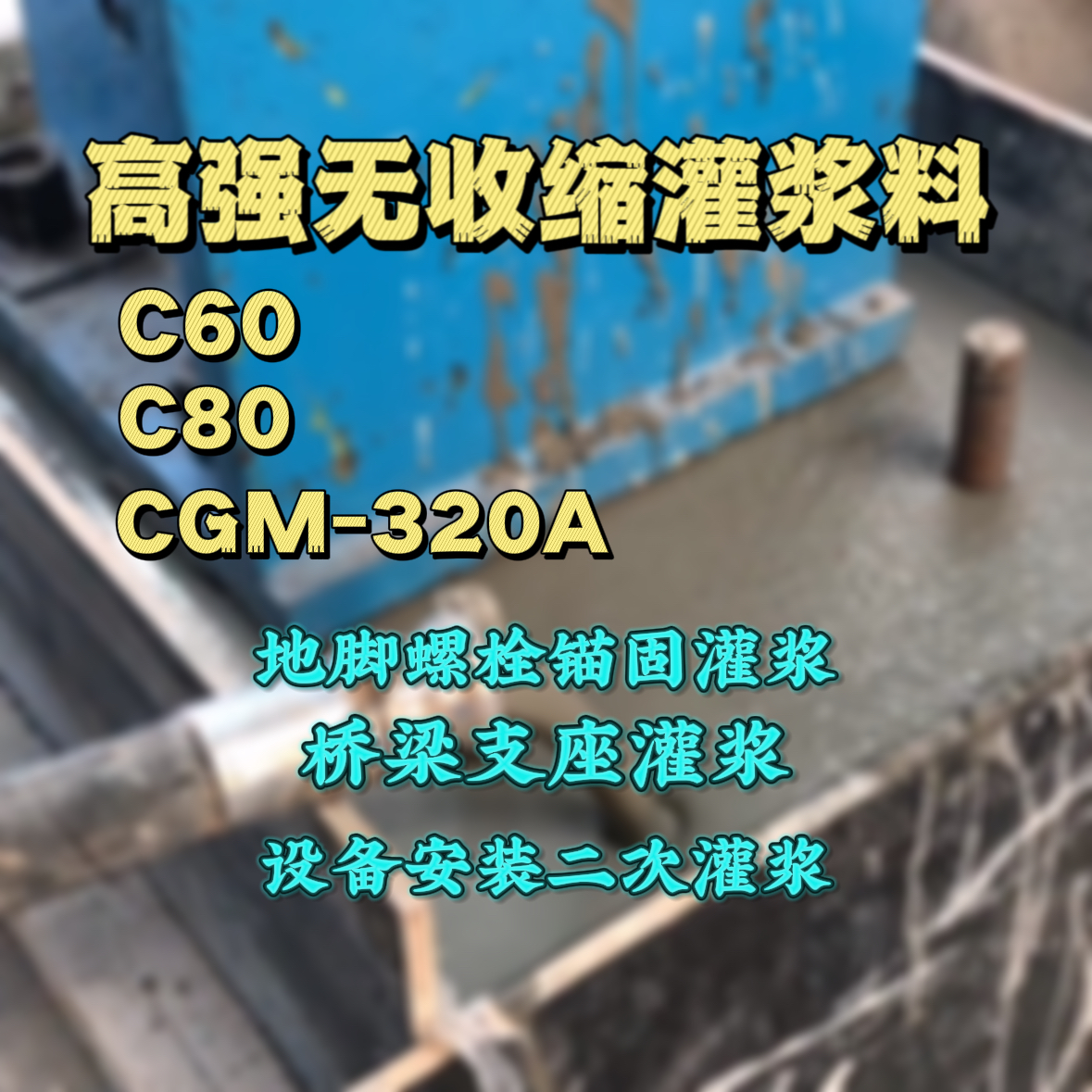 东至灌浆料加水多了、稀了会有什么影响？